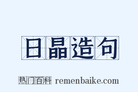 日晶造句是什么意思的图片